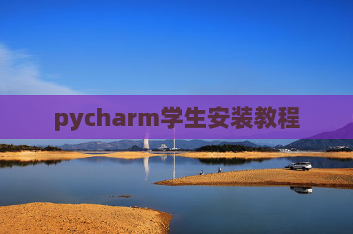 pycharm学生安装教程