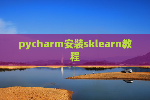 pycharm安装sklearn教程