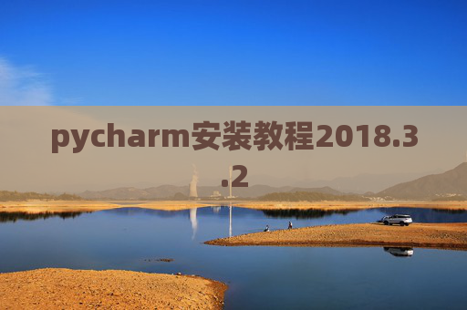 pycharm安装教程2018.3.2