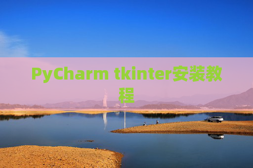 PyCharm tkinter安装教程